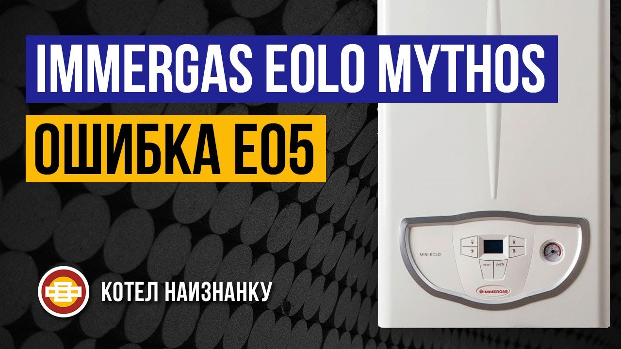 Котел Immergas Eolo Mythos 24 2Е ошибка E05
