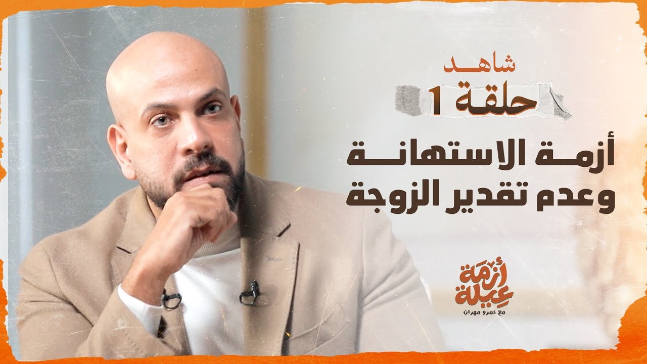 الحلقة 01 - أزمة الاستهانة وعدم تقدير الزوجة - أزمة عيلة - عمرو مهران -EPS 01-Azmet 3eila-Amr Mahran