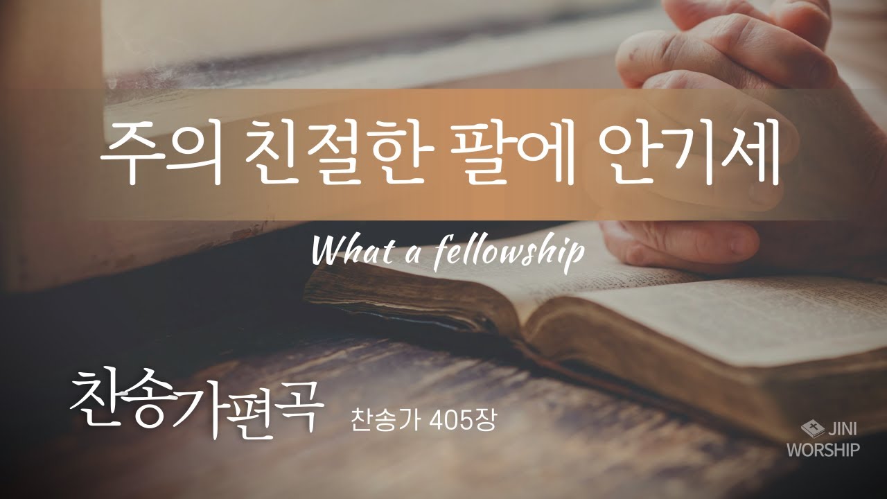 주의 친절한 팔에 안기세 찬송가405편곡Ab키G키F키