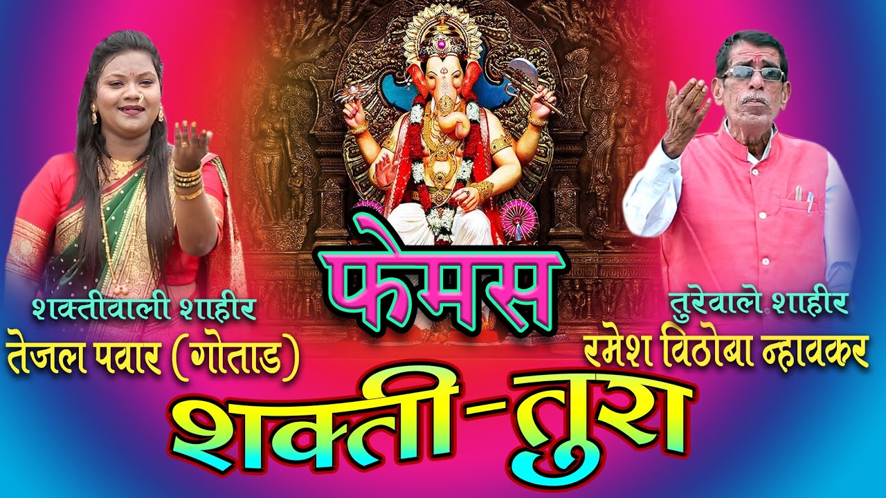 FAMOUS SHAKTI TURA || TEJAL PAWAR VS RAMESH NHAVKAR फेमस शक्ति तुरा || तेजल पवार vs रमेश न्हावकर