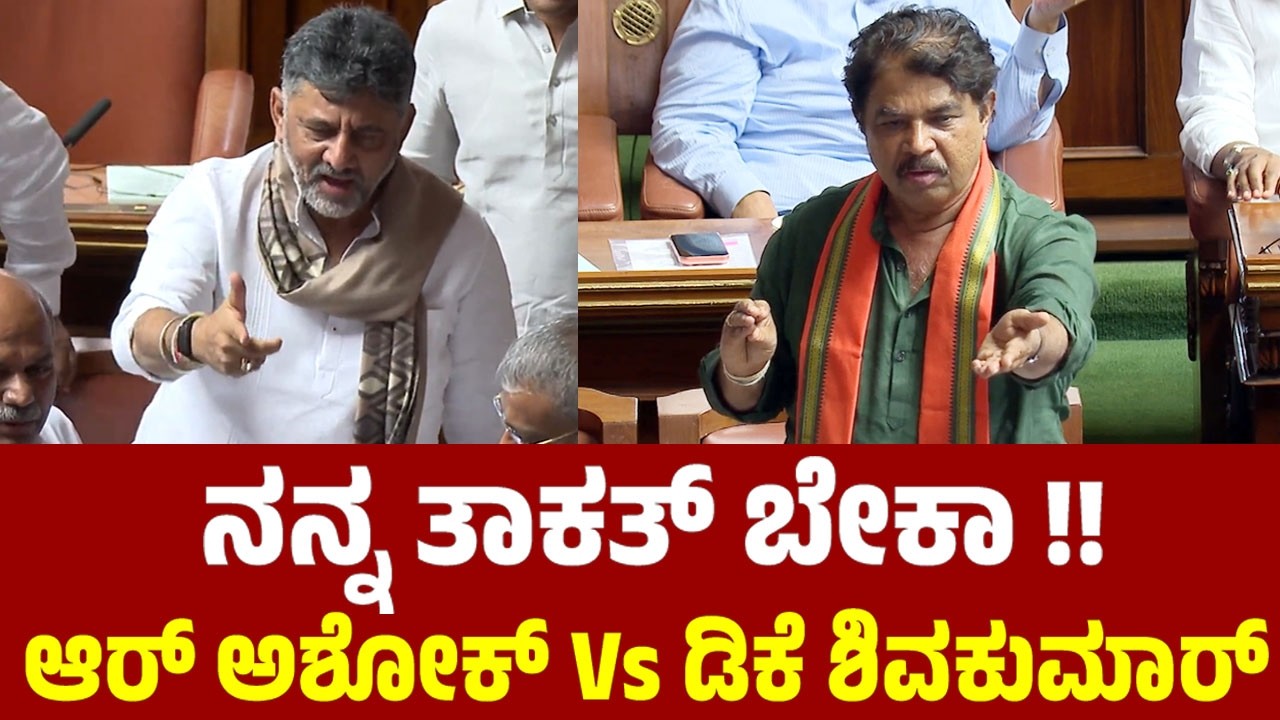 ನನ್ನ ತಾಕತ್ ಬೇಕಾ !! ಆರ್ ಅಶೋಕ್ Vs ಡಿಕೆ ಶಿವಕುಮಾರ್ | R Ashok Vs DK Shivakumar Speech in Assembly 2026