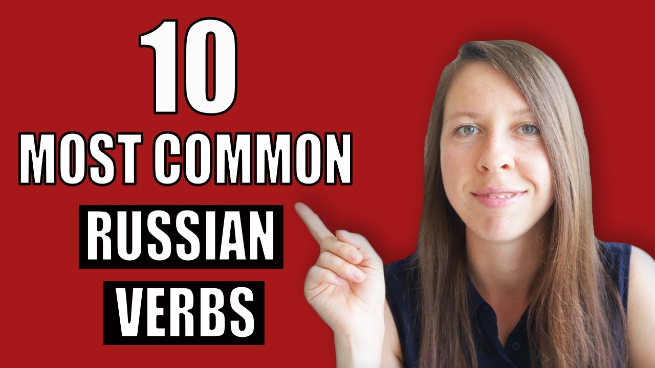 The 10 most common Russian verbs and their conjugations | Russian verb conjugation practice