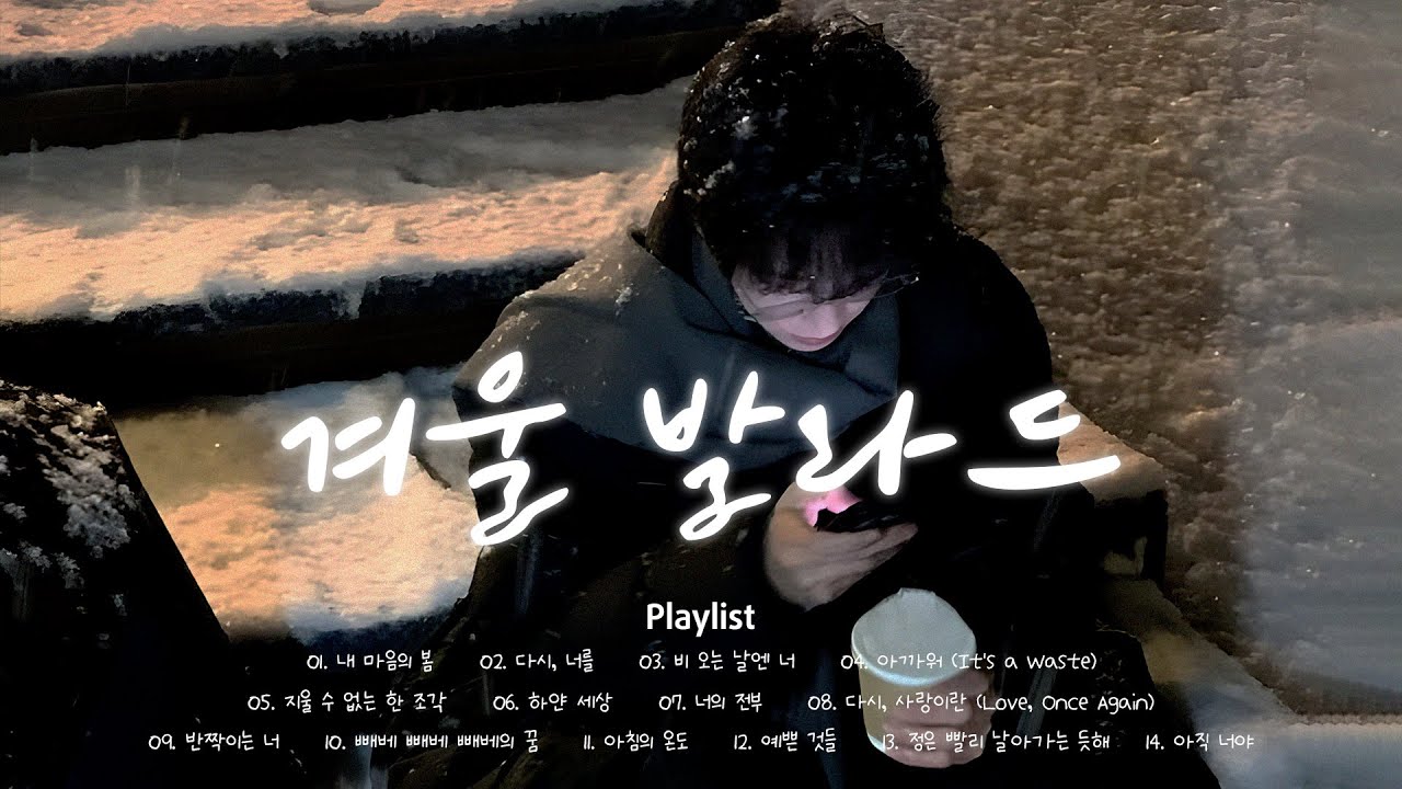 겨울 밤에 듣기 좋은 감성 발라드 모음 ❄️ 감성 겨울 발라드 | 눈 오는 날 발라드 | K-Ballad Winter Ballad Playlist