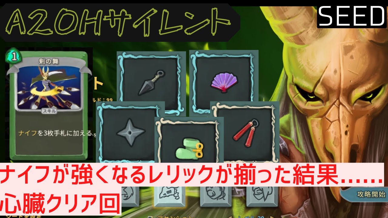【SEED】ナイフ超特化デッキ【Slay the Spire】【サイレント】