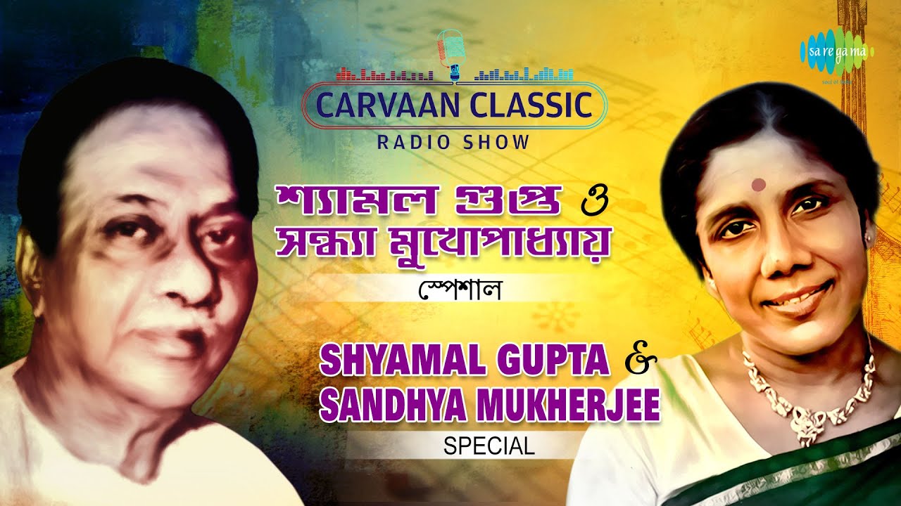 Carvaan Classic Radio Show Sandhya & Shyamal Special | Amader Chhuti | Swapna Bhora | Ankhi Jage