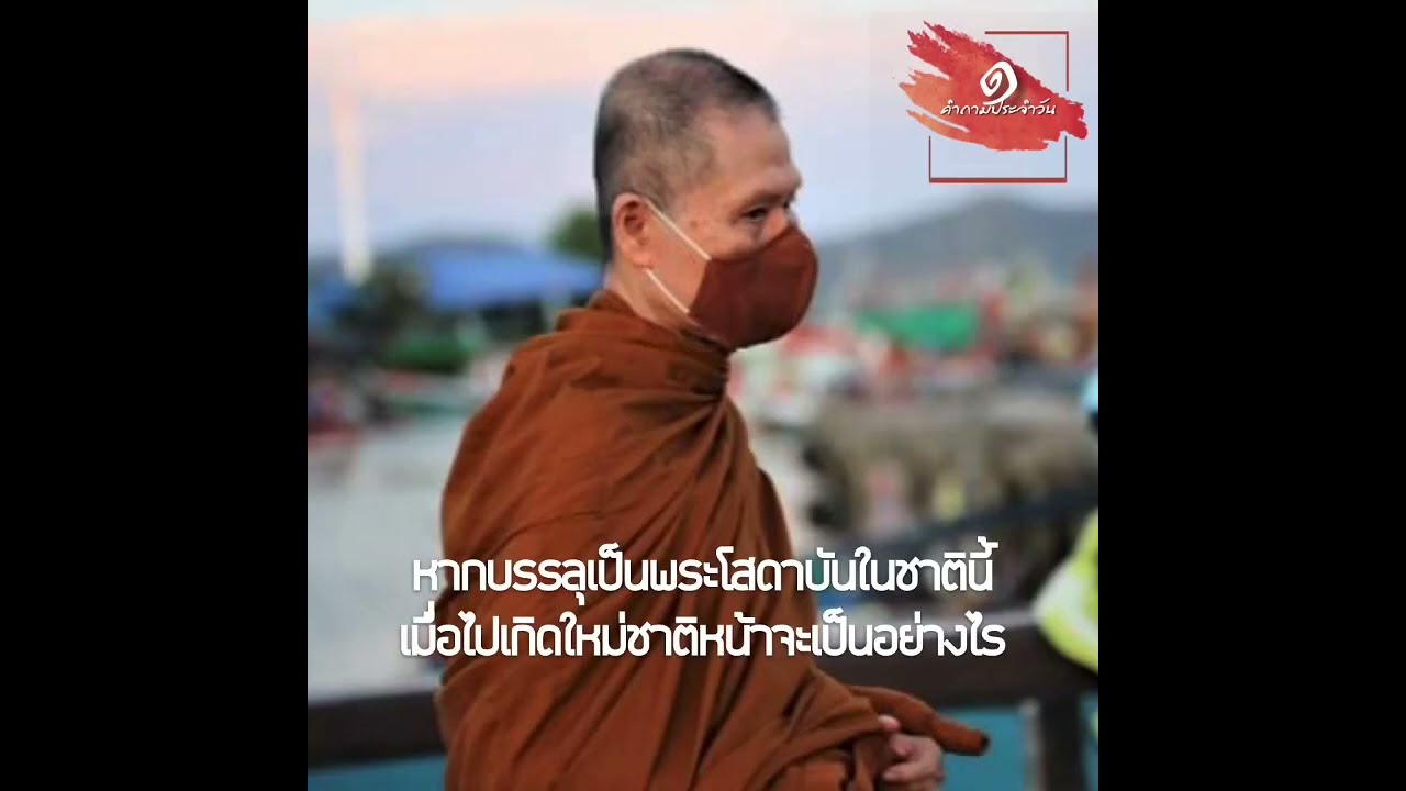 หากบรรลุเป็นพระโสดาบันในชาตินี้เมื่อไปเกิดใหม่ชาติหน้าจะเป็นอย่างไร :พระอาจารย์สุชาติ อภิชาโต