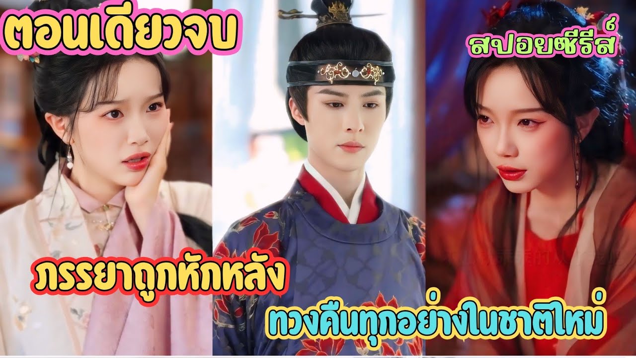 ย้อนเวลามาเอาคืน  สามีชั่วช้าต้องชดใช้ด้วยชีวิต | ท่านราชครูคือผู้ช่วยลับของข้า #สปอยซีรี่ส์ 