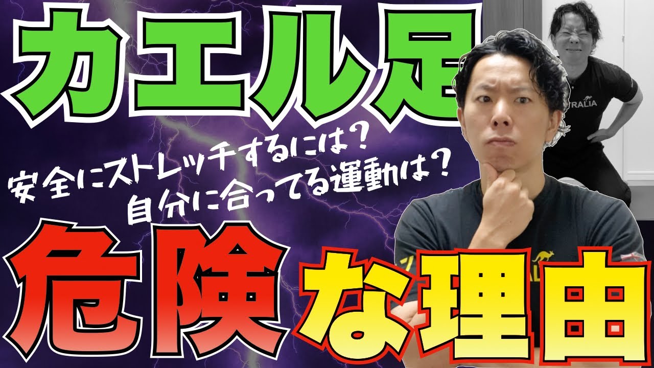 【注意喚起】カエル足でケガ人続出！ストレッチが身体を壊す理由！？