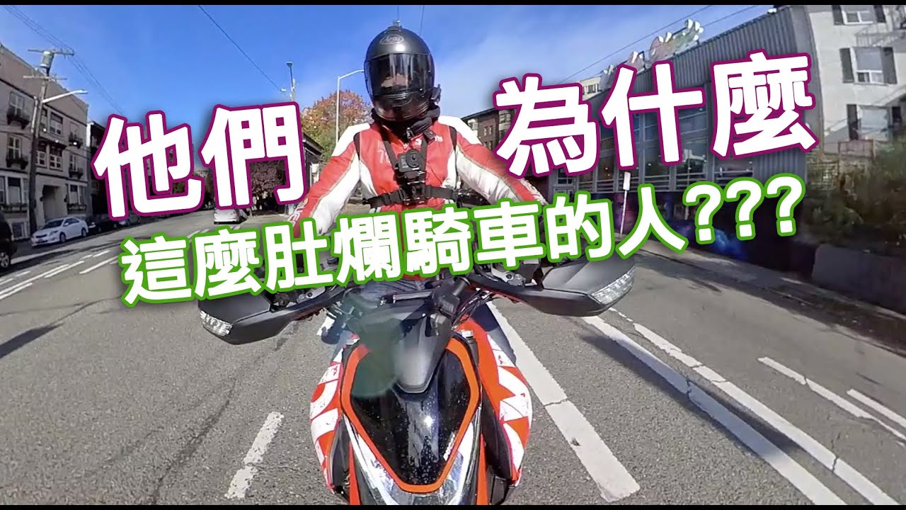 他們為什麼那麼肚爛騎車的人？