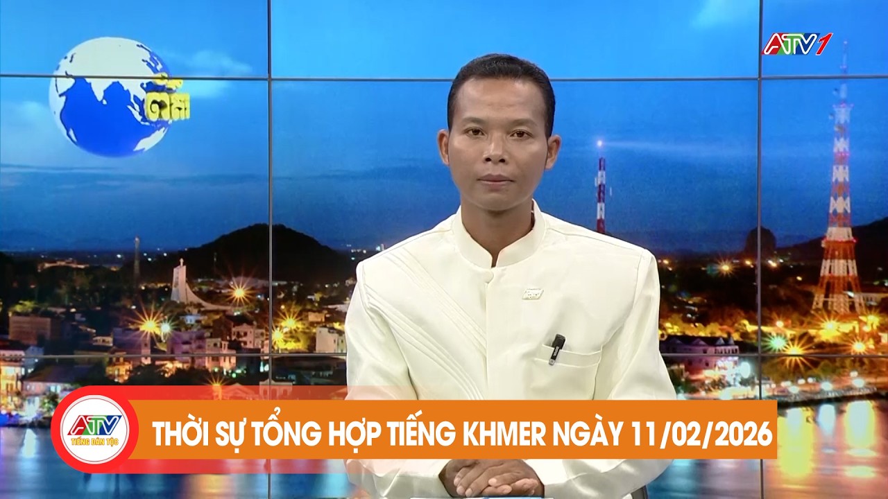 កម្មវិធីព័ត៌មានចម្រុះ ថ្ងៃទី ១១ ខែ កុម្ភៈ ឆ្នាំ២០២៦