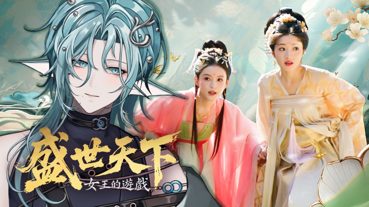 【水怪來玩洛】《女王的遊戲：盛世天下》媚娘篇 EP2  為求生存在宮中當角落生物錯了嗎！？ 【深洛Raku】#台灣新人vtuber