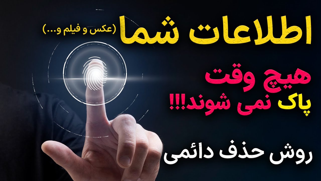 قبل از فروش موبایل و لپتاپ این کار رو حتما انجام بده