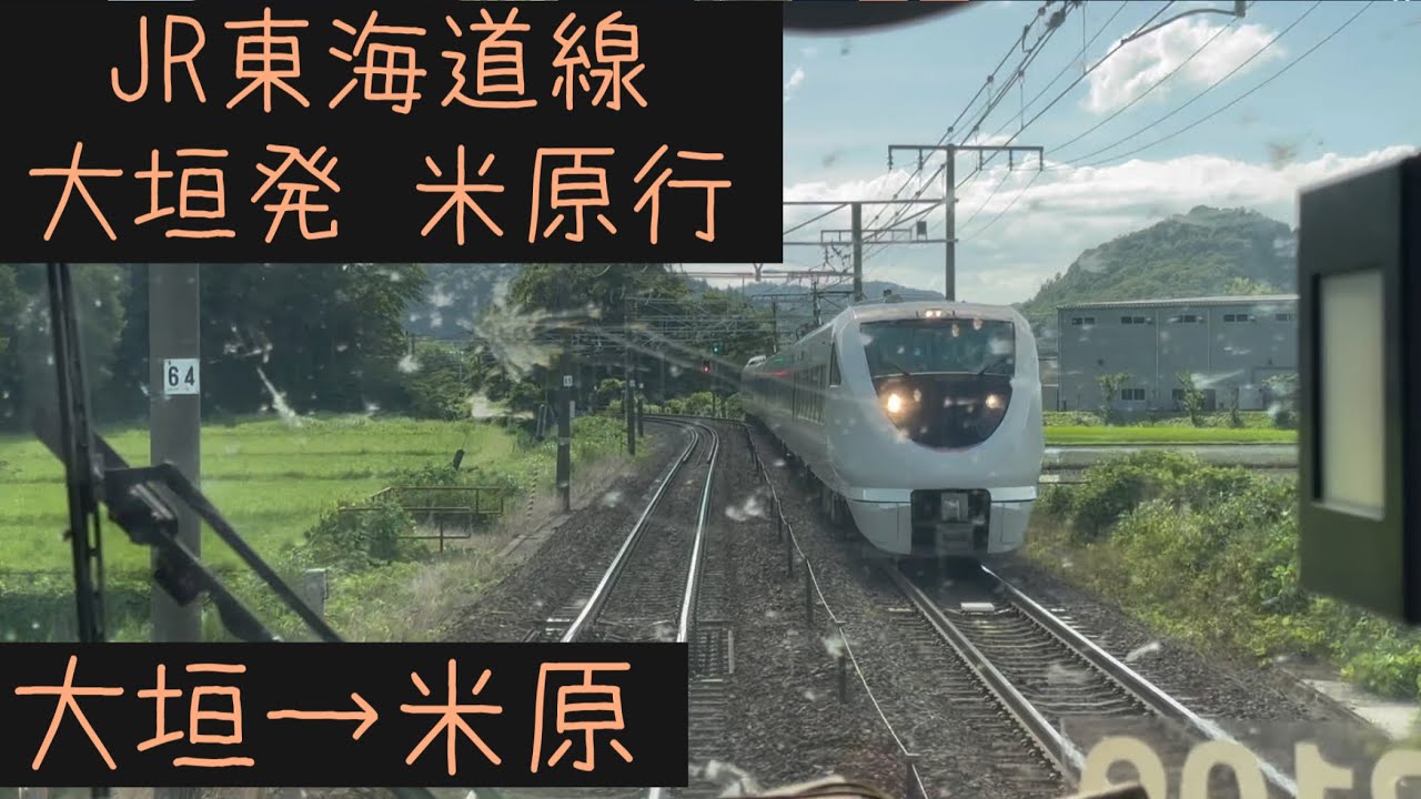 【前面展望】 JR東海 東海道線　大垣発米原行　大垣→米原【Frontview】JR Tokaido-Line For Maibara Ogaki→Maibara.