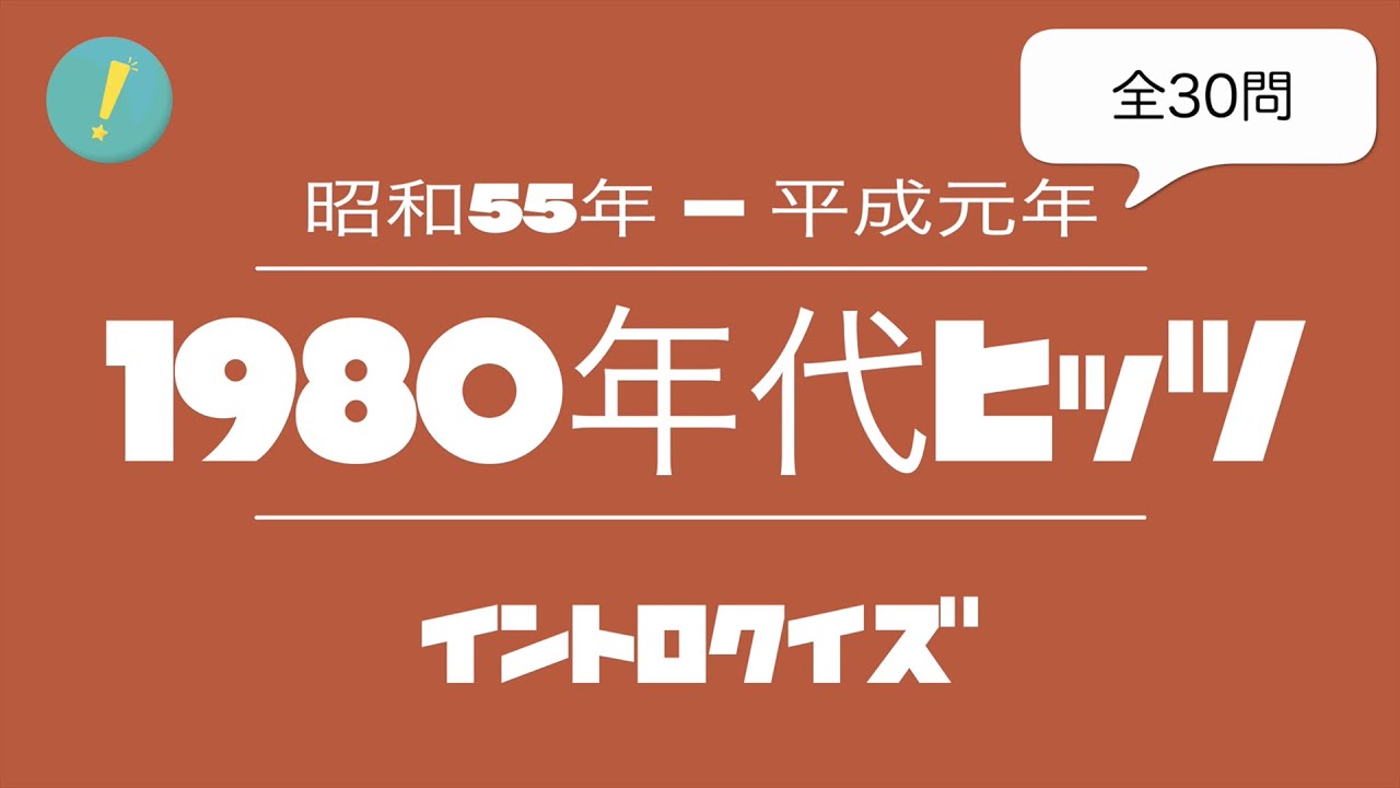 1980年代ヒッツ イントロクイズ​