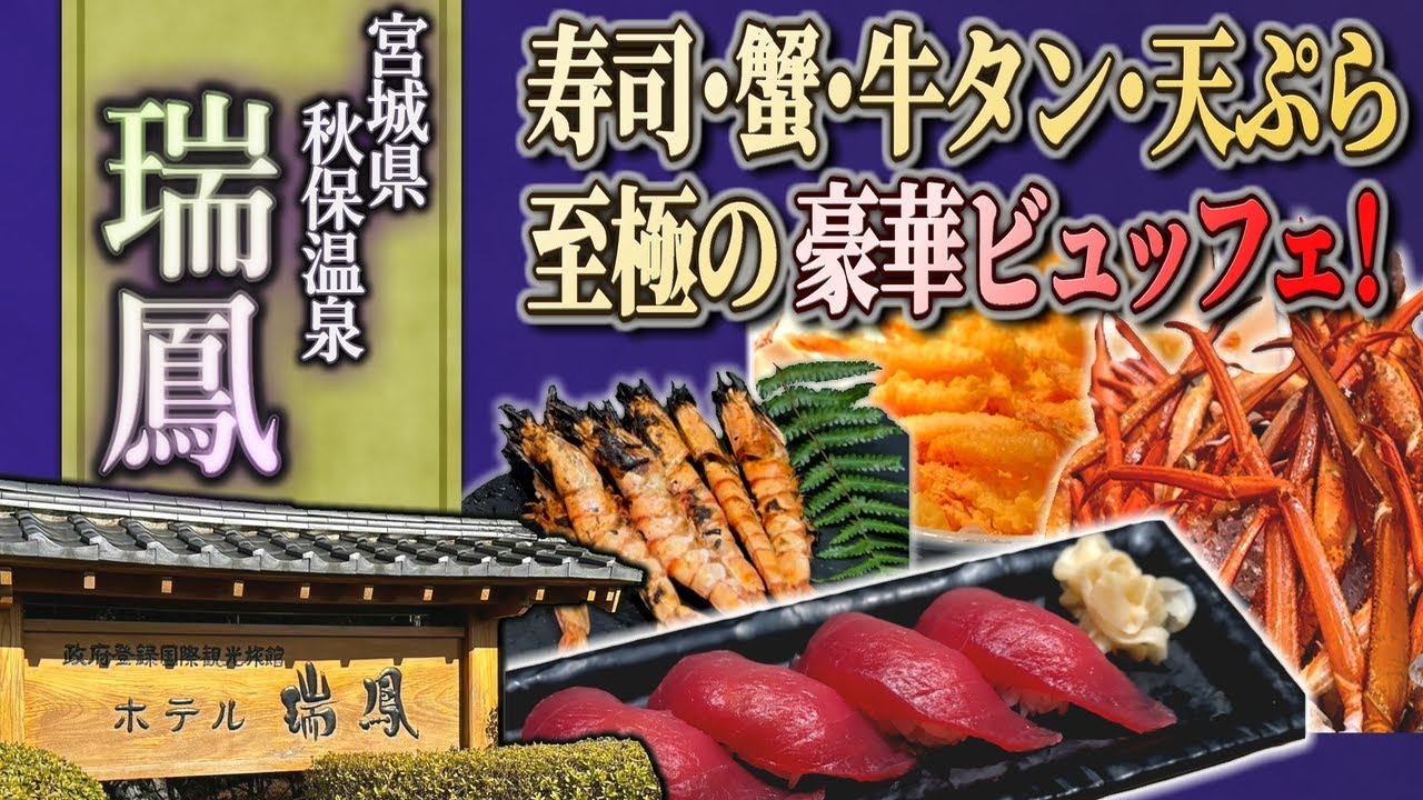 【宮城県･ホテル瑞鳳】朝夕とも最高！東北屈指の豪華ビュッフェをじっくりご紹介！