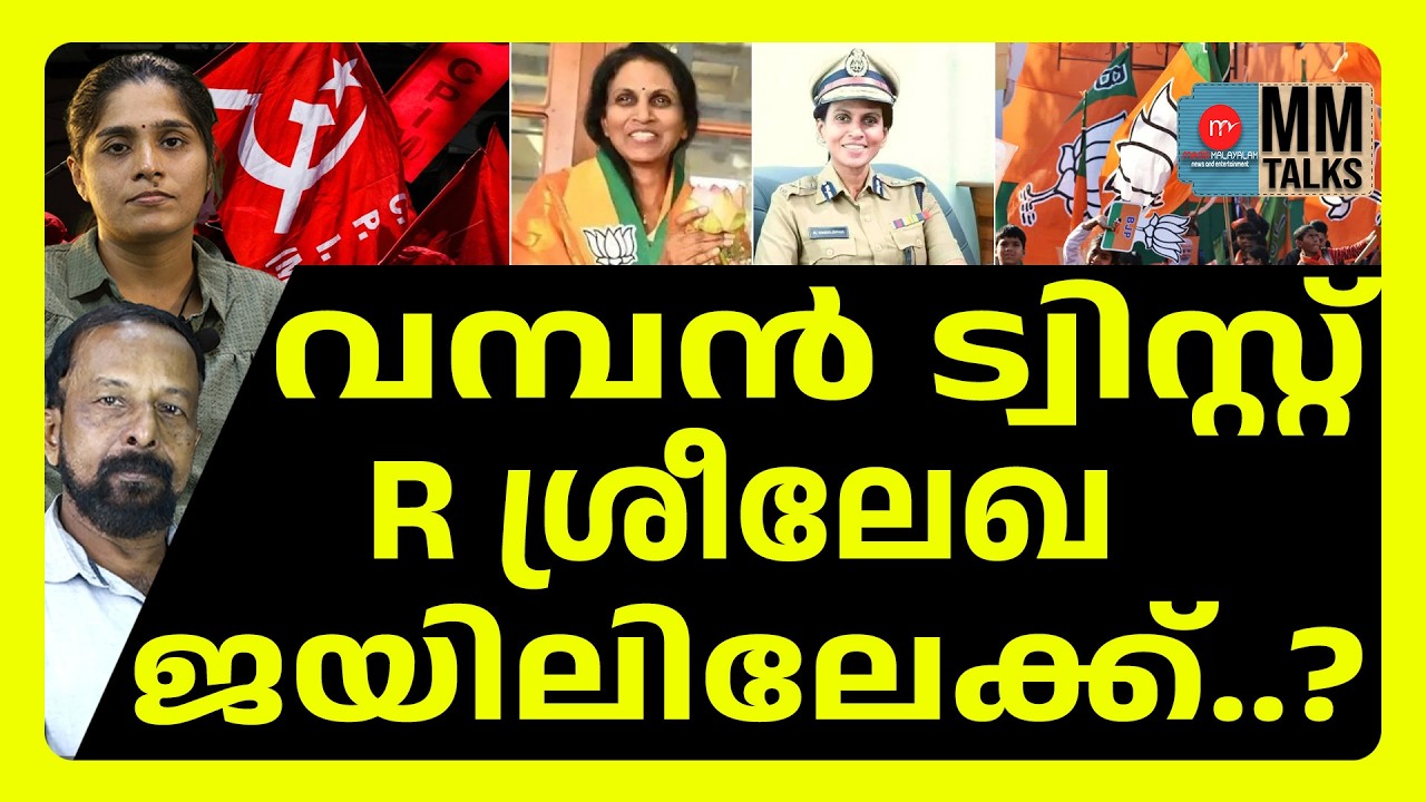 ശ്രീലേഖയെ പൂട്ടാൻ പോക്സോയുമായി CPM ! | MEDIA MALAYALAM | R SREELEKHA