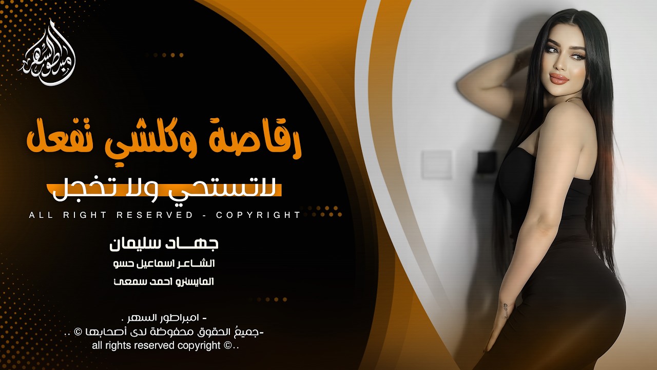 رقاصة وكلشي تفعل لاتستحي ولا تخجل - جهاد سليمان _ اغاني طرب 2026 | مطلوبه اكثر شيء .