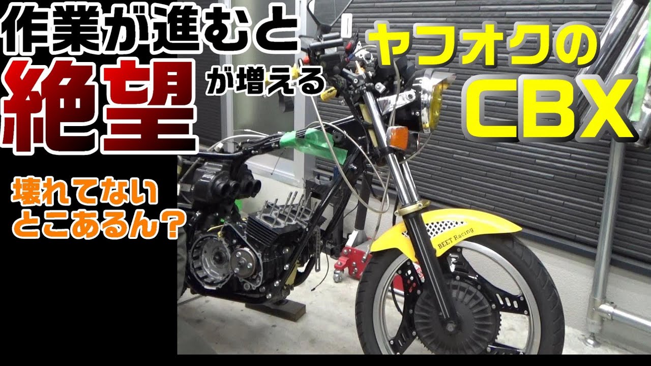 １２．ヤフオク闇車両　CBX　シリンダー付けてエンジン搭載