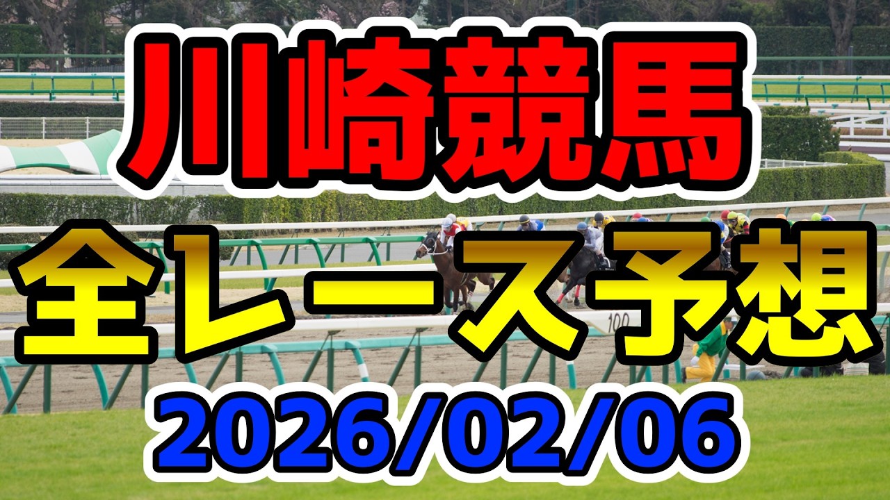 【川崎競馬】2026/02/06全レース予想