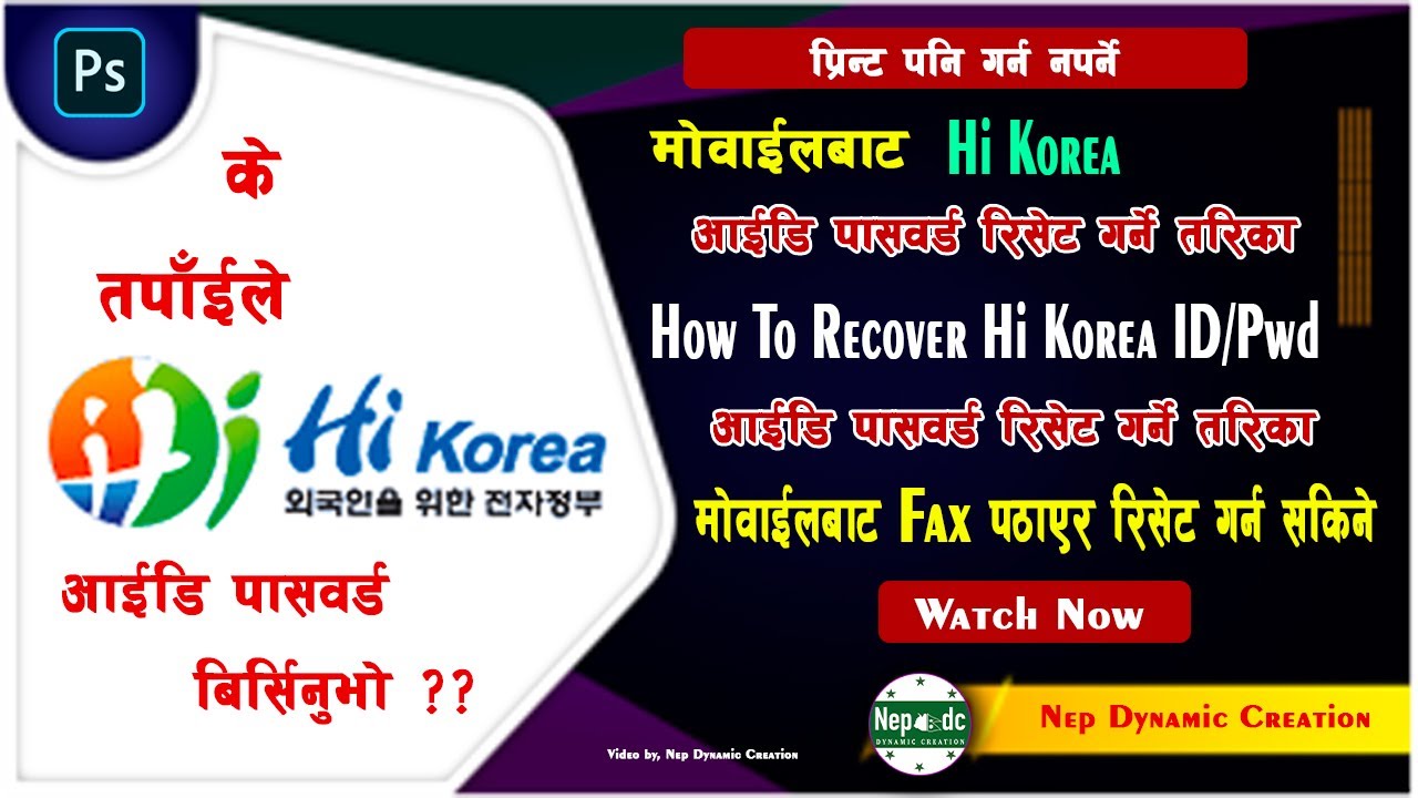 How to Recover Hi korea id || hikorea को id/password बिर्सनुभयो ? आफैले मोवाईल fax बाट reset गर्ने