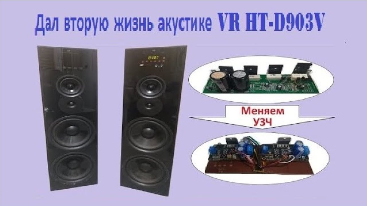 Ремонт акустики VR HT-D903V не стандартным способом.