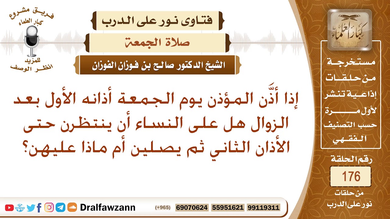 متى يحين وقت صلاة الظهر للنساء يوم الجمعة، هل بعد الأذان الأول أم الثاني؟ الشيخ صالح الفوزان