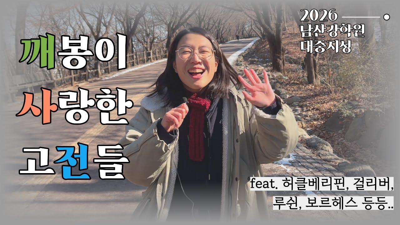 [2026 남산강학원 대중지성] 깨봉이 사랑한 고전들 '깨.사.전' | ⚡모집중