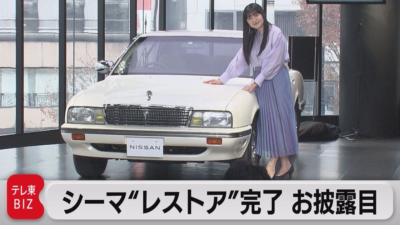 伊藤かずえさんの愛車・日産シーマ “レストア”完了でお披露目（2021年12月7日）