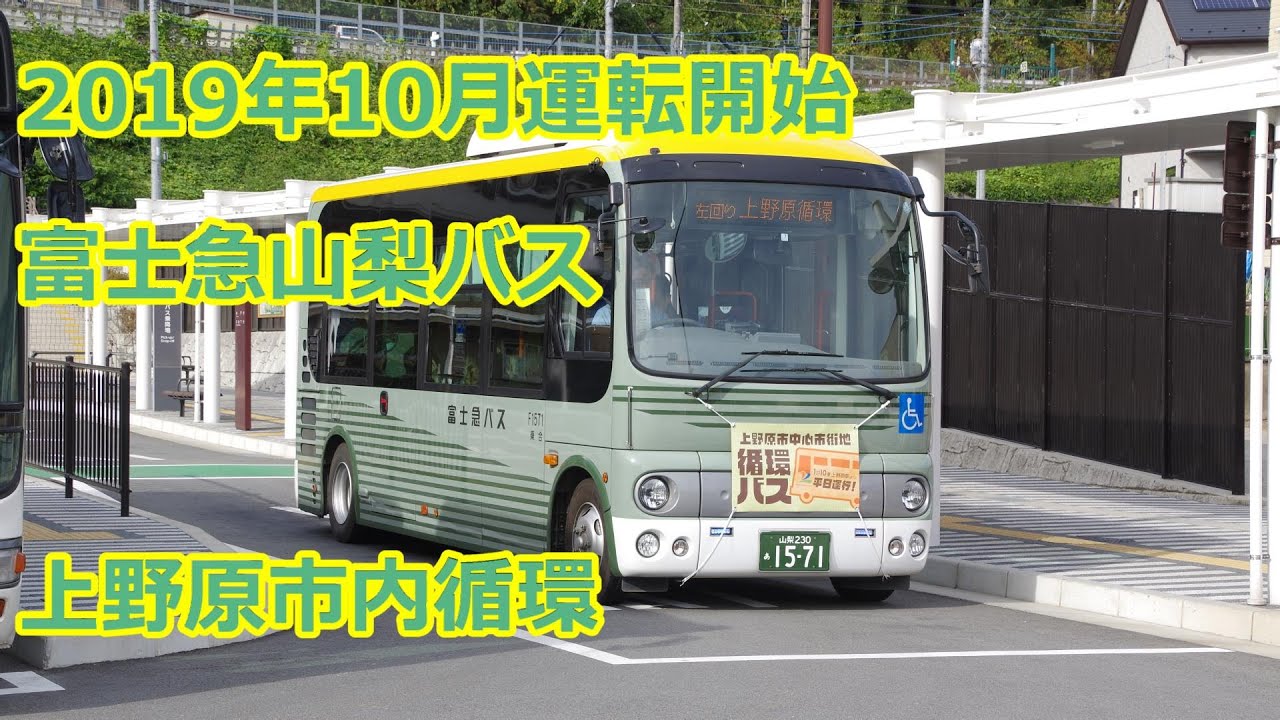 【前面展望】富士急山梨バス 上野原市内循環バス（左廻り）
