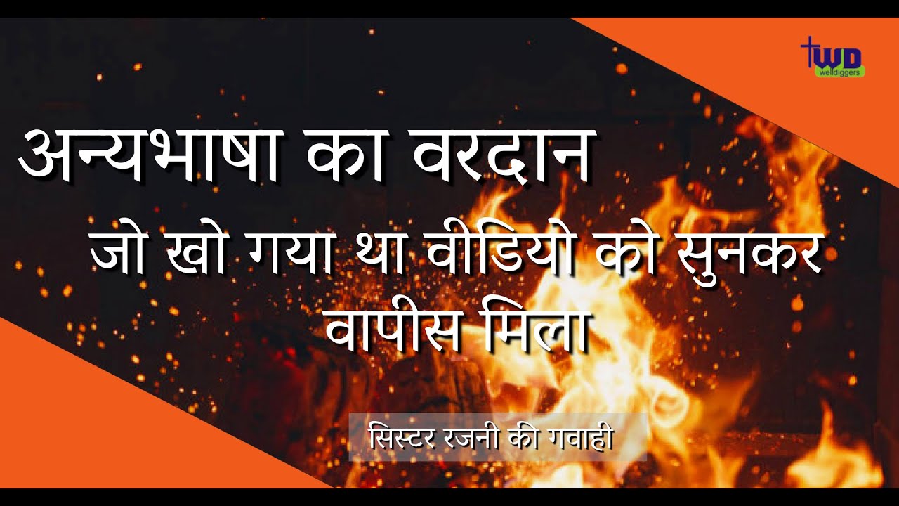 झूटी शिक्षा के कारन अन्यभाषा का वरदान बंद हुआ। Stopped speaking in tongues because of wrong teaching