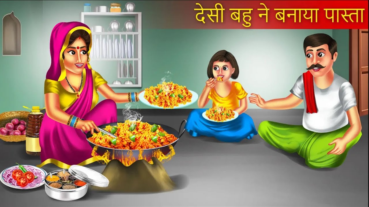 देसी बहु ने बनाया पास्ता | Desi Bahu Ne Banaya Pasta | Khane Ki Khani | Hindi Story |