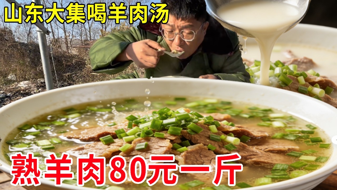 山东小伙赶大集卖羊肉汤，熟羊肉80元一斤，汤鲜肉香生意火爆#麦总去哪吃
