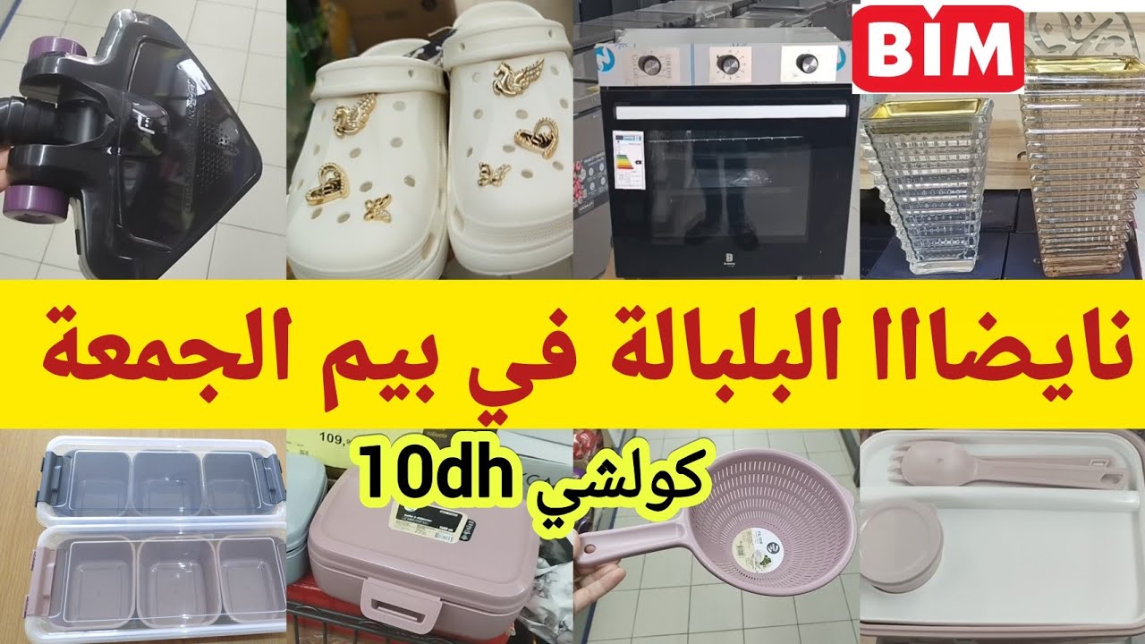 جدييد 🚨 مباشرة من بيم عروض وهميزات الجمعة🔥 منظمات10دراهم،اسبيراتور،باك كويزين،promotions,bim