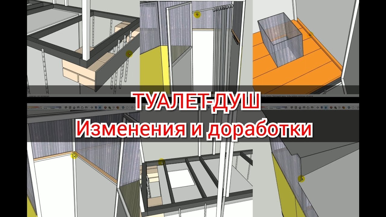 ТУАЛЕТ-ДУШ. Изменения и доработки