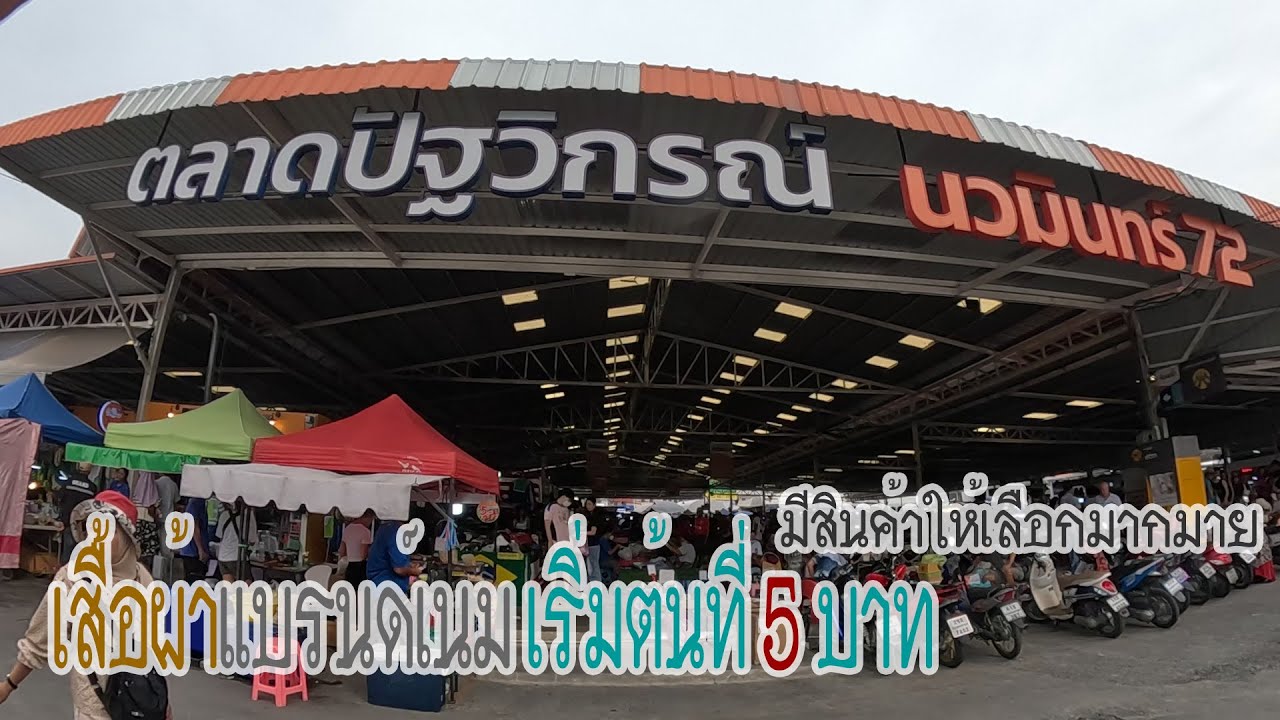 หาของราคาถูกที่ตลาดนัดปัฐวิกรณ์
