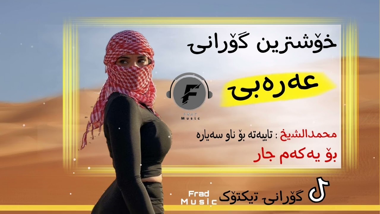 Xoshtrin gorani arabi خۆشترین گۆرانی عەرەبی 😱