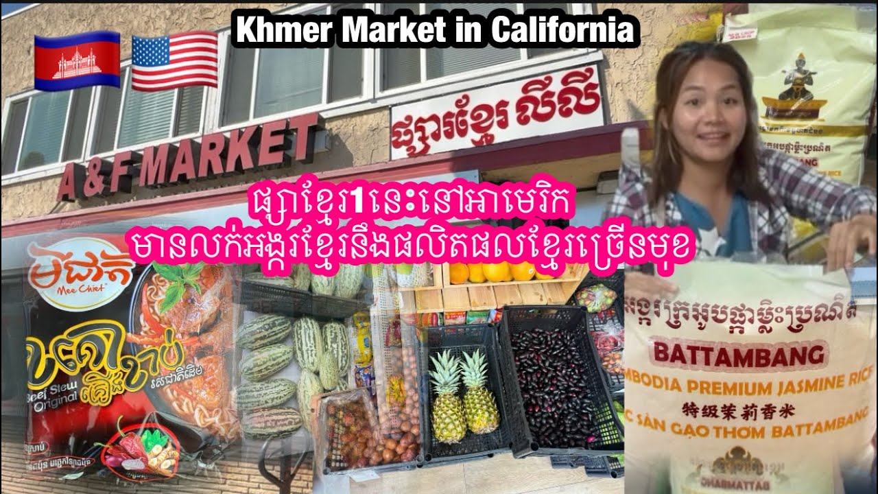 ផ្សារខ្មែរនៅអាមេរិកនេះមានលក់ផលិតផលខ្មែរច្រើន