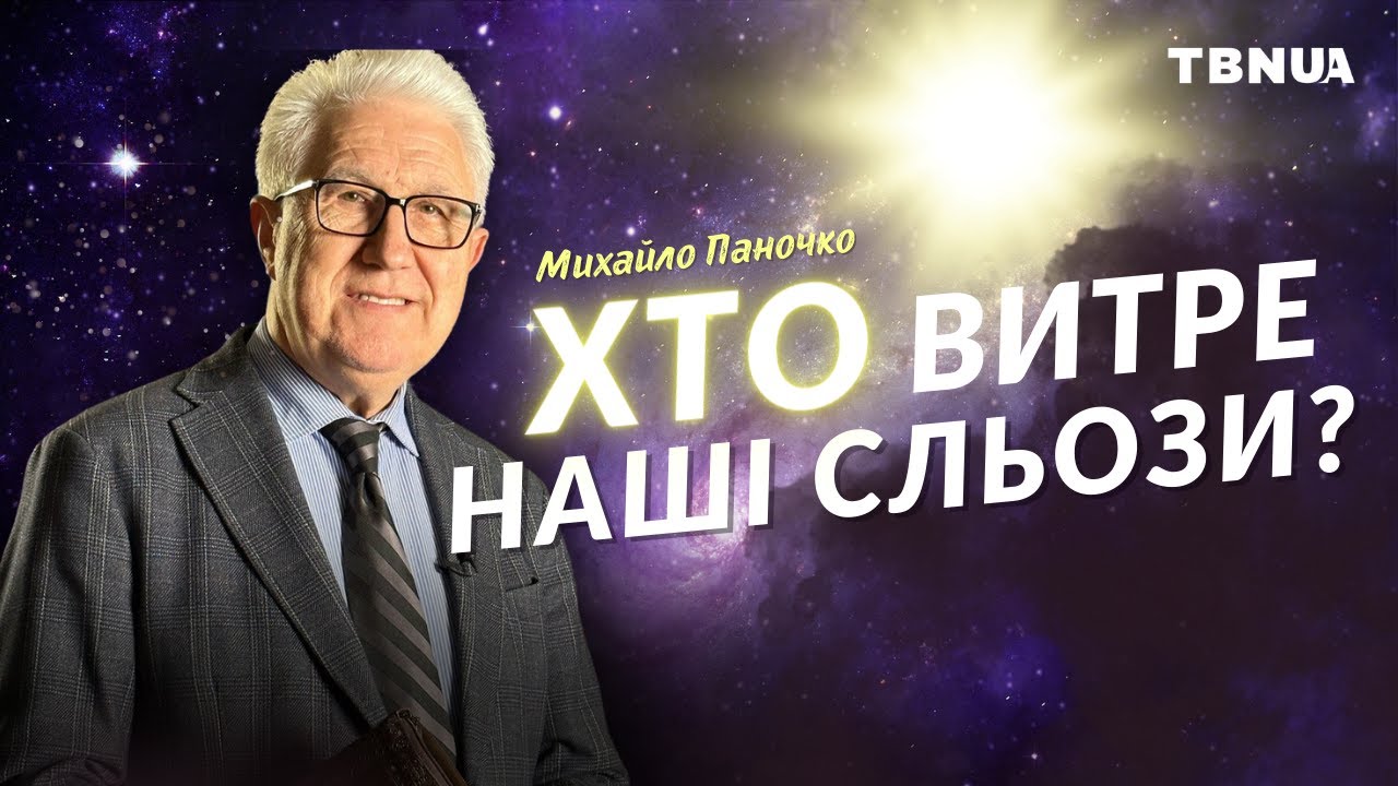 Найміцніша опора у складні часи • Михайло Паночко