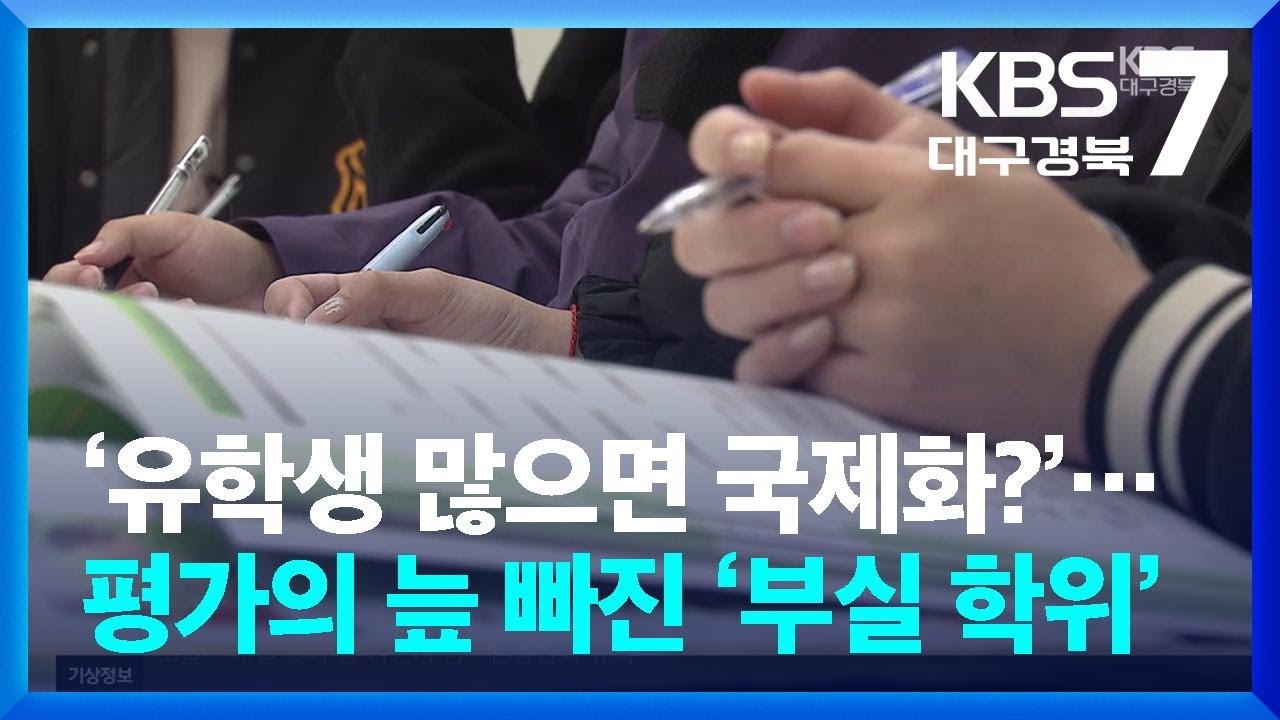 ‘유학생 많으면 국제화?’…평가의 늪 빠진 ‘부실 학위’ / KBS  2026.02.25.
