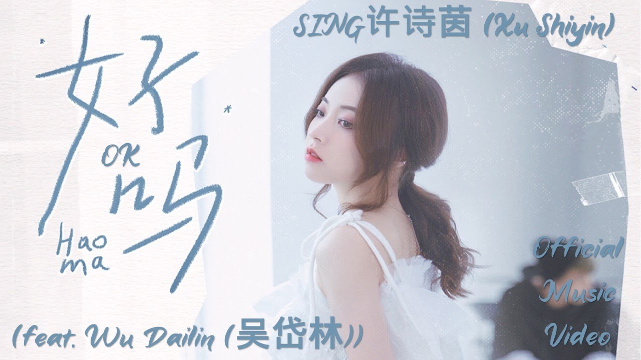 SING许诗茵 (Xu Shiyin) — OK (好吗) (feat. Wu Dailin (吴岱林)) (Премьера клипа, 2022)