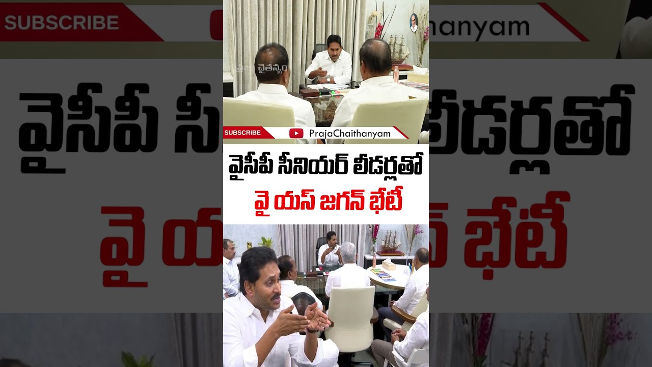 Jagan&rsquo;s Meeting With Senior Leaders..! YS Jagan Review Meeting With YSRCP Senior Leaders | YSRCP ...