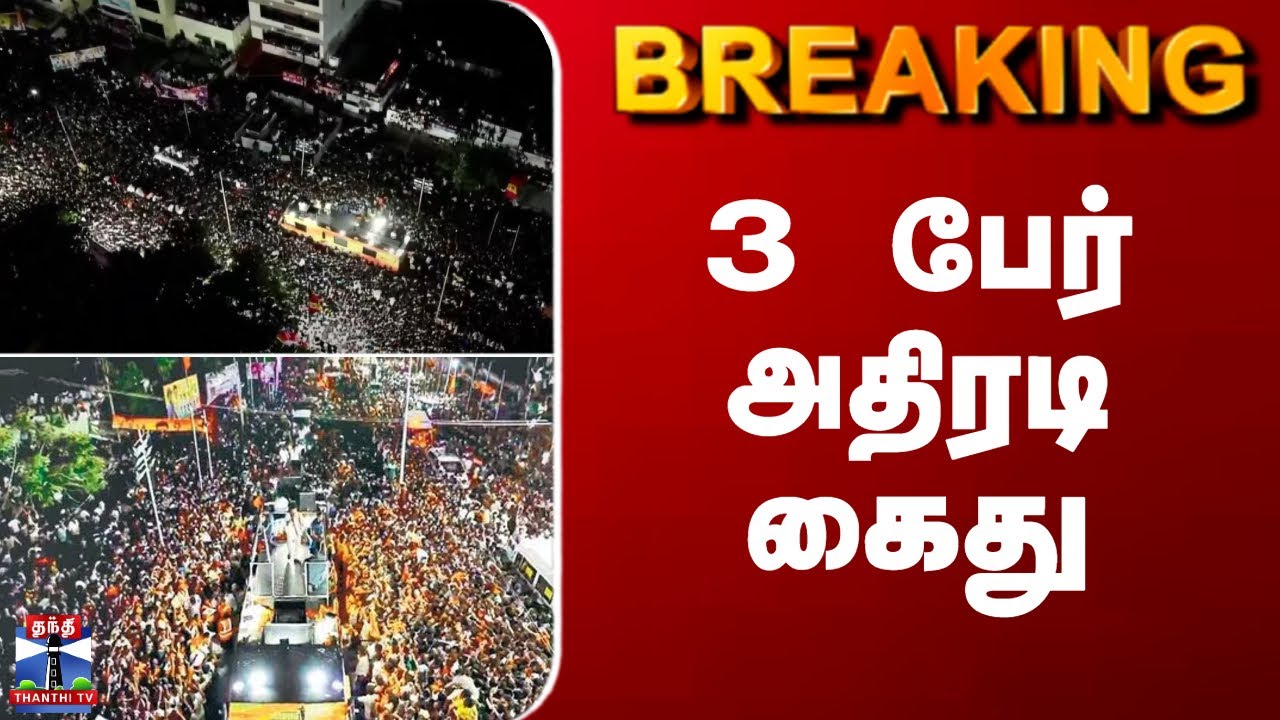BREAKING | TVK Stampede |  சமூக வலைதளத்தில் தவறான தகவல் பரப்பியதாக 3 பேர் கைது