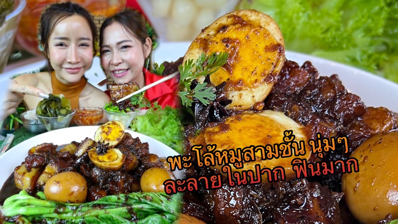 พะโล้หมูสามชั้นนุ่มๆ ละลายในปาก ฟินมาก