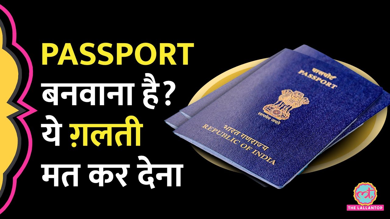 Indian Passport कैसे बनता है? Police Verification के वक्त पैसों की ड‍िमांड पर यहां  करें शि‍कायत