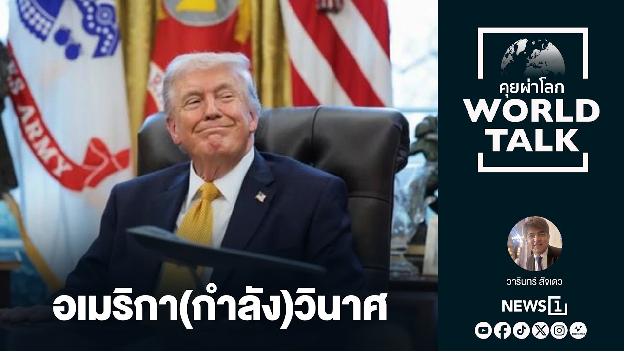 อเมริกา (กำลัง) วินาศ : [คุยผ่าโลก worldtalk]