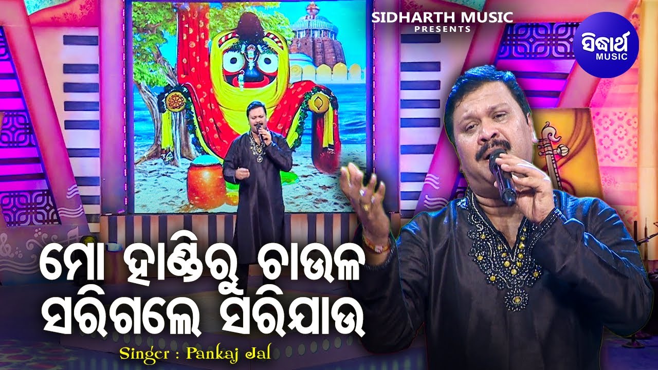Mo Handiru Chaula Sarigale Sarijau - Emotional Odia Bhajan | Pankaj Jal | ମୋ ହାଣ୍ଡିରୁ ଚାଉଳ |Sidharth