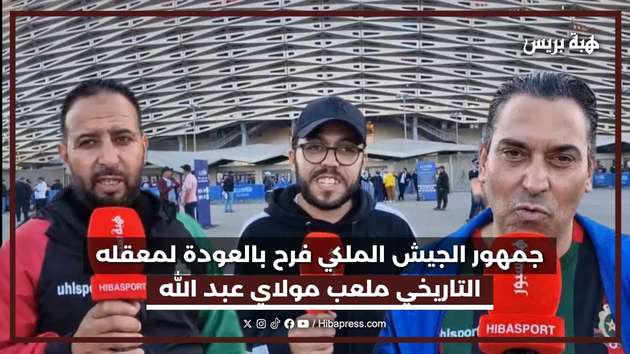 جمهور الجيش الملكي فرح بالعودة لمعقله التاريخي ملعب مولاي عبد الله