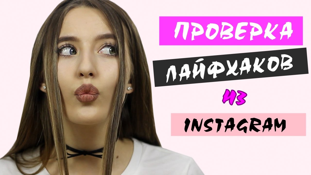Проверка Бьюти-Лайфхаков Из Инстаграм ♥ 2 Часть