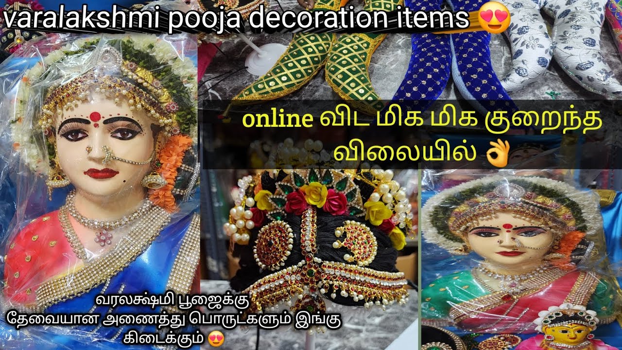 varalakshmi pooja mela 🙏Rayapuram chennai👌வரலக்ஷ்மி பூஜைக்கு தேவையான அணைத்து பொருட்கள் ஒரே இடத்தில்😍