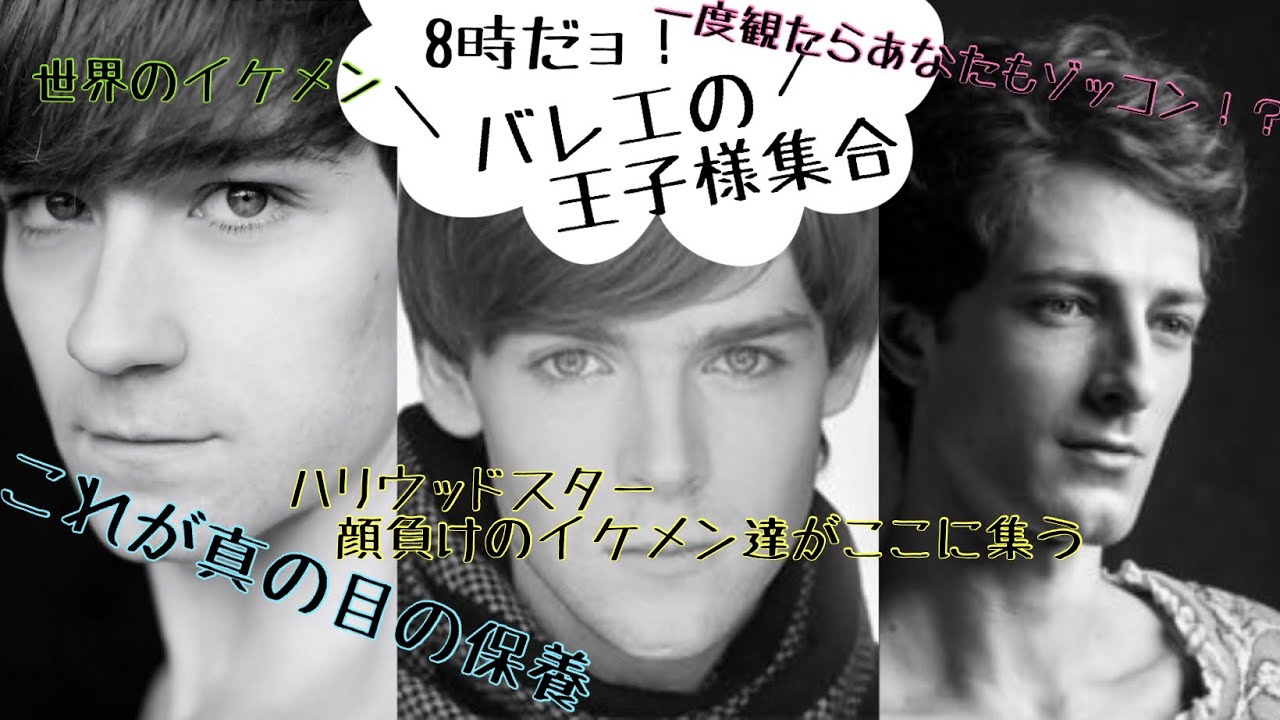 顔面偏差値がバグってる⁈バレエ界の王子様3人の踊りを徹底解説。　#ballet #バレエ